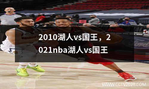 2010湖人vs国王，2021nba湖人vs国王