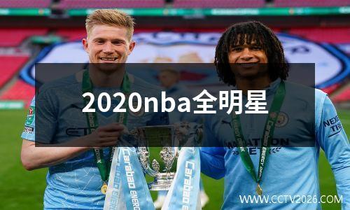 2020nba全明星