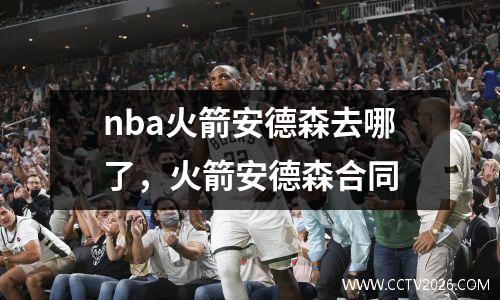 nba火箭安德森去哪了，火箭安德森合同