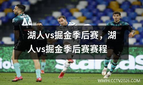 湖人vs掘金季后赛，湖人vs掘金季后赛赛程
