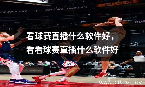 看球赛直播什么软件好，看看球赛直播什么软件好