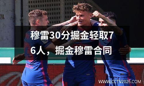 穆雷30分掘金轻取76人，掘金穆雷合同