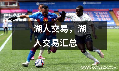 湖人交易，湖人交易汇总