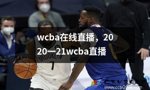 wcba在线直播，2020一21wcba直播