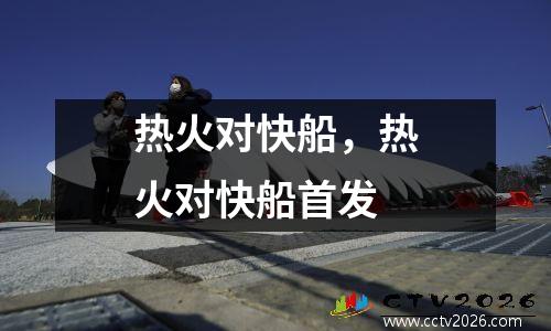 热火对快船，热火对快船首发