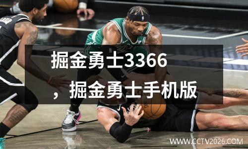 掘金勇士3366，掘金勇士手机版
