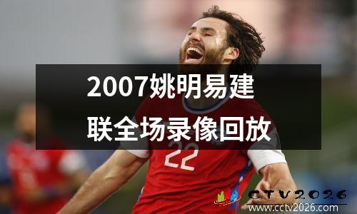 2007姚明易建联全场录像回放