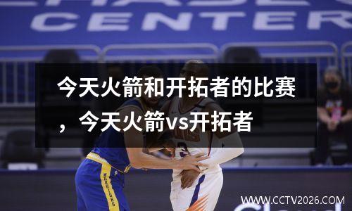 今天火箭和开拓者的比赛，今天火箭vs开拓者