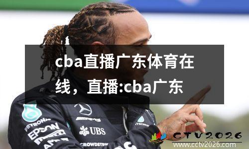 cba直播广东体育在线，直播:cba广东