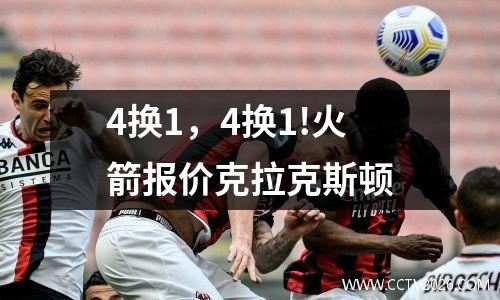 4换1，4换1!火箭报价克拉克斯顿