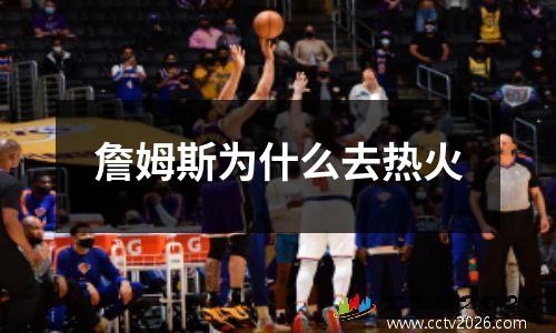 詹姆斯为什么去热火