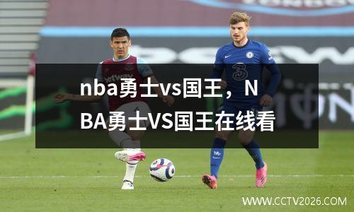nba勇士vs国王，NBA勇士VS国王在线看