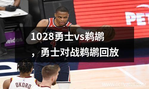 1028勇士vs鹈鹕，勇士对战鹈鹕回放