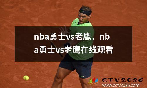 nba勇士vs老鹰，nba勇士vs老鹰在线观看