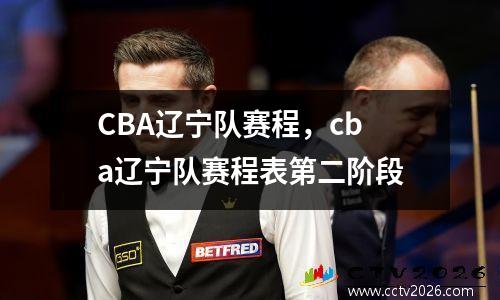 CBA辽宁队赛程，cba辽宁队赛程表第二阶段