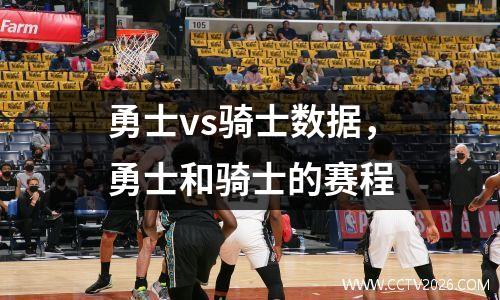 勇士vs骑士数据，勇士和骑士的赛程