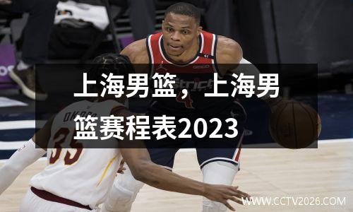 上海男篮，上海男篮赛程表2023
