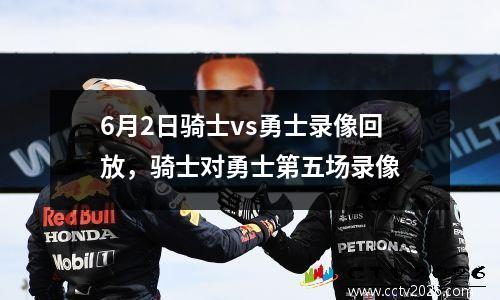 6月2日骑士vs勇士录像回放，骑士对勇士第五场录像