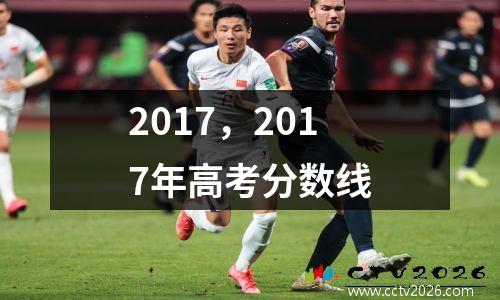 2017，2017年高考分数线