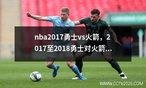 nba2017勇士vs火箭，2017至2018勇士对火箭第七场