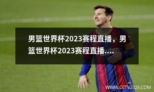 男篮世界杯2023赛程直播，男篮世界杯2023赛程直播.韩国队sv中国队