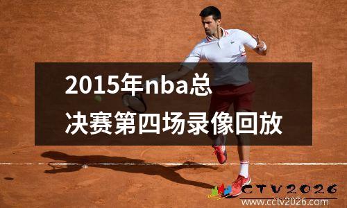 2015年nba总决赛第四场录像回放