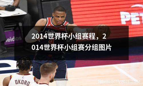 2014世界杯小组赛程，2014世界杯小组赛分组图片