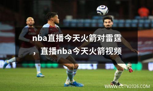 nba直播今天火箭对雷霆，直播nba今天火箭视频
