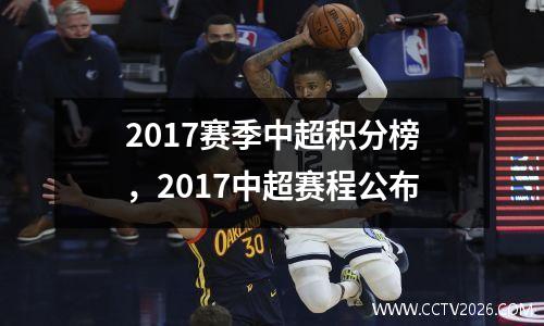 2017赛季中超积分榜，2017中超赛程公布