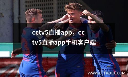 cctv5直播app，cctv5直播app手机客户端