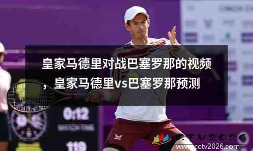 皇家马德里对战巴塞罗那的视频，皇家马德里vs巴塞罗那预测