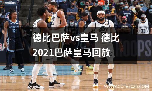 德比巴萨vs皇马 德比2021巴萨皇马回放