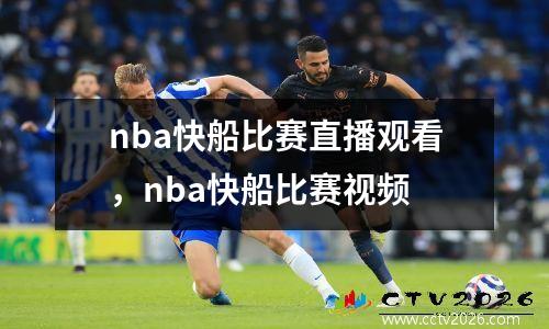 nba快船比赛直播观看，nba快船比赛视频