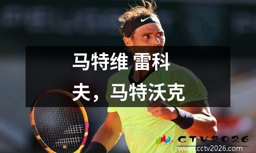 马特维 雷科夫，马特沃克