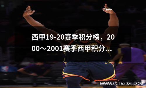 西甲19-20赛季积分榜，2000～2001赛季西甲积分榜