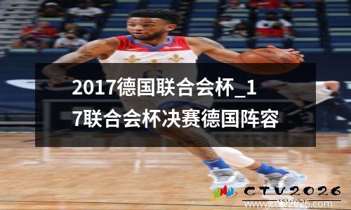 2017德国联合会杯_17联合会杯决赛德国阵容