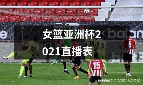 女篮亚洲杯2021直播表