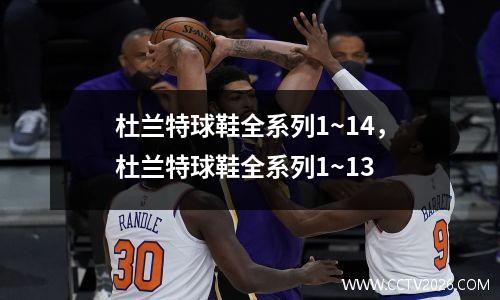杜兰特球鞋全系列1~14，杜兰特球鞋全系列1~13
