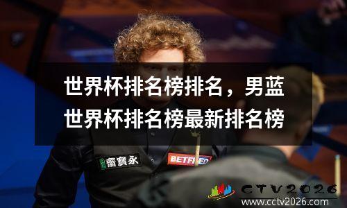 世界杯排名榜排名，男蓝世界杯排名榜最新排名榜