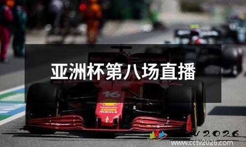 亚洲杯第八场直播