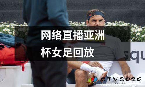 网络直播亚洲杯女足回放
