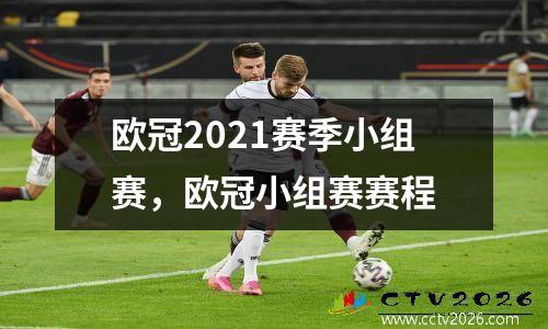 欧冠2021赛季小组赛，欧冠小组赛赛程
