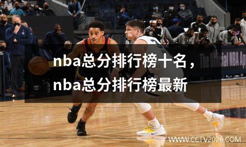 nba总分排行榜十名，nba总分排行榜最新