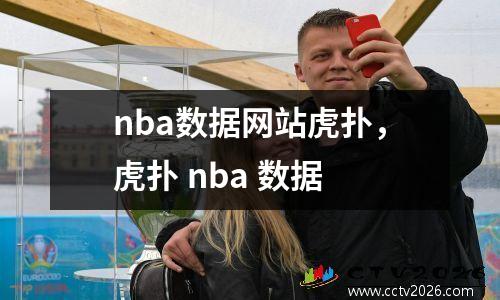 nba数据网站虎扑，虎扑 nba 数据