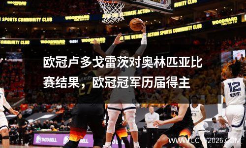 欧冠卢多戈雷茨对奥林匹亚比赛结果，欧冠冠军历届得主
