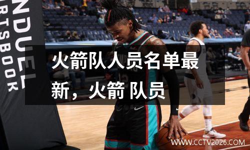 火箭队人员名单最新，火箭 队员