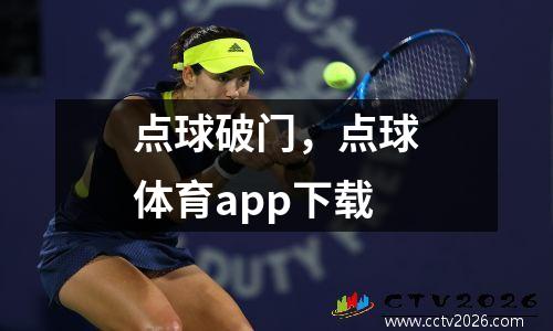 点球破门，点球体育app下载