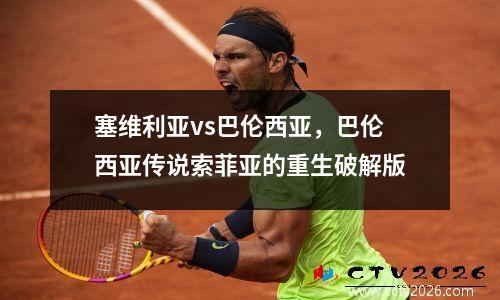 塞维利亚vs巴伦西亚，巴伦西亚传说索菲亚的重生破解版