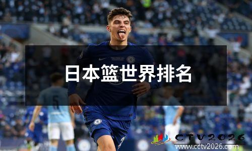 日本篮世界排名