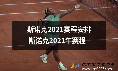 斯诺克2021赛程安排 斯诺克2021年赛程